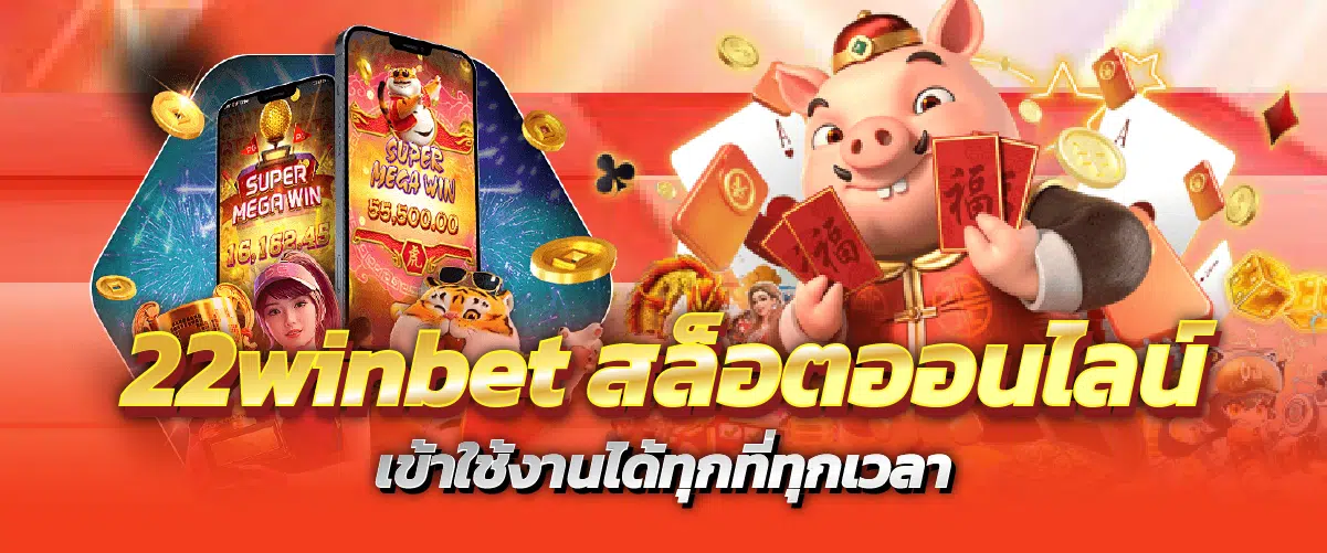 22winbet สล็อตออนไลน์ เข้าใช้งานได้ทุกที่ทุกเวลา