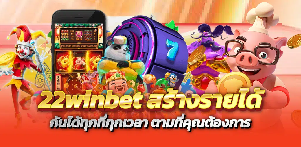 22winbet สร้างรายได้ กันได้ทุกที่ทุกเวลา ตามที่คุณต้องการ