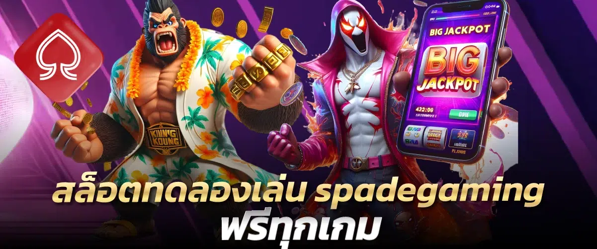 สล็อตทดลองเล่น spadegaming ฟรีทุกเกม