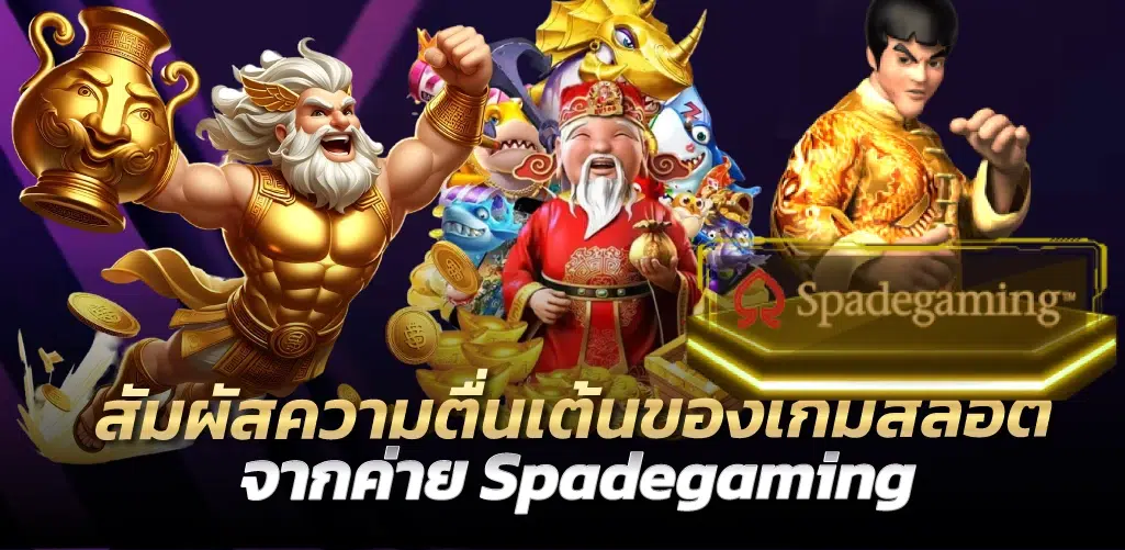 สัมผัสความตื่นเต้นของเกมสล็อตจากค่าย Spadegaming