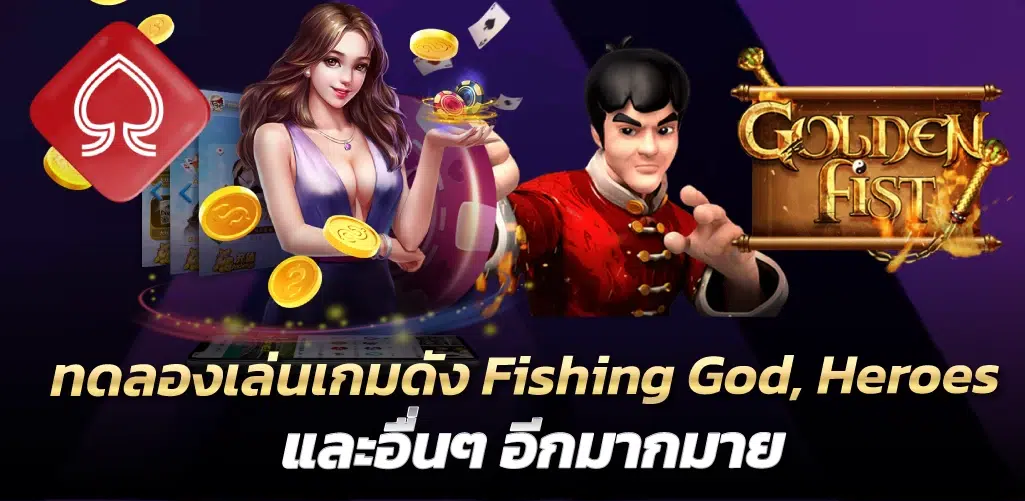 ทดลองเล่นเกมดัง Fishing God, Heroes, และอื่นๆ อีกมากมาย