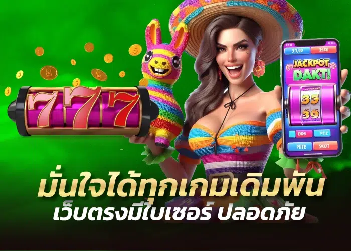 มั่นใจได้ทุกเกมเดิมพัน เว็บตรงมีใบเซอร์ ปลอดภัย