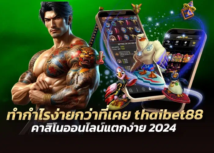 ทำกำไรง่ายกว่าที่เคย คาสิโนออนไลน์แตกง่าย 2024